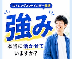 ストレングスファインダー分析&悩み解決します チャットで完結！あなた専用の読み込み資料＆2週間質問し放題！