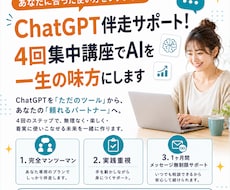 ChatGPT生成AI活用_４回伴走サポートします もう迷わない！全4回であなたに沿った活用方法を教えます