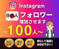 Instagram【日本人】フォロワーを増やします ★出店記念価格★高品質日本人フォロワー+100～1万人