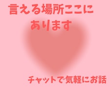 身近に言えない/恋愛/仕事/家庭/愚痴/聞きます イメージ1
