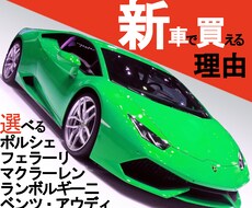 高級輸入車の新車をお得に乗り換え続ける方法教えます BM・ベンツ・アウディなど三年毎に頭金0円で新車を乗継ぐ方法