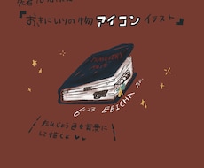 お気に入りの物や宝物をアイコンイラストにします イメージ1