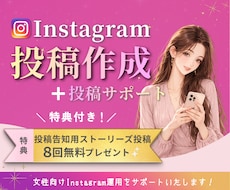 インスタ投稿作成と投稿代行します 女性向けの魅力が伝わる投稿作成