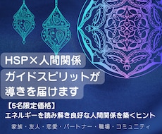 HSP×人間関係☆ガイドスピリットが導きを届けます エネルギーを読み解き良好な人間関係を築くヒント