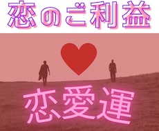 恋のご利益♡霊能者が恋愛運を極限アップします 片思い、両想い、同性愛、良縁、復縁…「恋のご利益」与えます