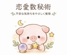 数秘術で恋愛の不安をやさしく整理します イメージ1
