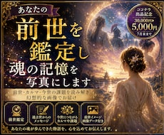 あなたの前世を鑑定し魂の記憶を写真にします イメージ1