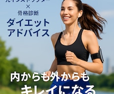 骨格診断ダイエットで魅せる体に導きます イメージ1