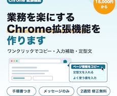 業務を楽にするChrome拡張機能を作ります イメージ1