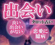 出会いのお悩み　恋愛引き寄せタロットで占います ステキなお相手を引き寄せるためにお手伝いします