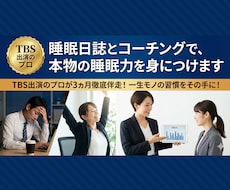 睡眠日誌とコーチングで、本物の睡眠力を身につけます イメージ1