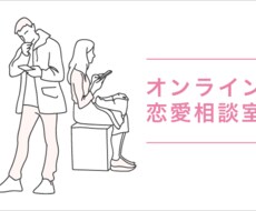 恋愛相談等、相談を受けます