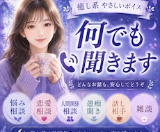 悩み・恋愛相談、愚痴聞き、話し相手、何でも聞きます イメージ1