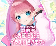 活動の雰囲気に合わせたイラストをご提案いたします 配信・歌ってみた・記念日イラストなど幅広く対応しております