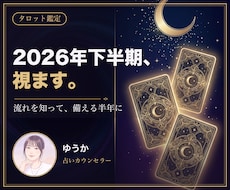 2026年下半期の流れをカードで詳しく占います イメージ1