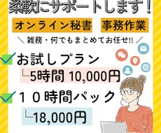 オンライン秘書・事務作業＋雑務も柔軟サポートします イメージ1