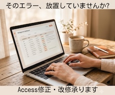 Accessの修正・改修相談承ります イメージ1