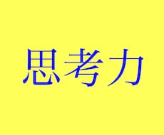 全てを上手くいかせるための思考法をお伝えします イメージ1