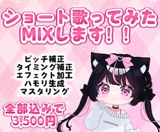 ショート歌ってみたMIXを全て込みで仕上げます イメージ1
