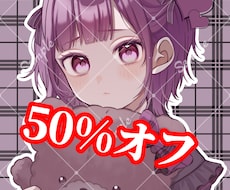 50%オフでイラスト制作します アイコン、立ち絵、サムネイル、動画内イラスト等描きます