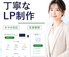 伝わる1ページLPを制作します 目的に合わせて構成から整えます