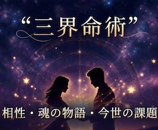 三界命術で占います 総合的な相性、お二人の魂の物語、今世の課題についてお話します