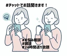 話し相手が欲しい方、24時間お話聞きします イメージ1