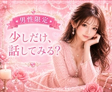 男性限定♥️恋愛♥️女性目線でそっとお伝えします ♥️恋愛の迷い♥️一緒に整理しませんか…あなたに寄り添います