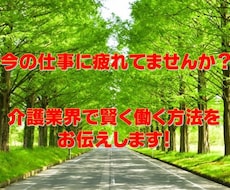 介護業界でのキャリアアップ！賢い働き方を伝えます イメージ1