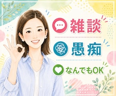 暇つぶしにどうぞ｜雑談・愚痴何でもお聞きします 話し相手｜本音｜不安｜孤独｜人間関係｜ストレス｜子育て｜傾聴