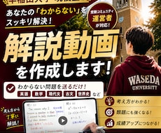 早稲田生直伝｜あなた専用の解説動画を作成します イメージ1