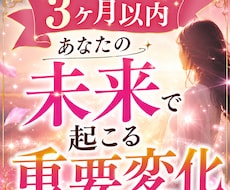 3ヶ月以内　あなたの未来で起こる重要な変化視ます 気づかないうちに変わる運命のサインを丁寧に解読