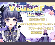 オリジナル＆高品質Live2dモデルを制作します コスパ抜群！あなたがなりたい理想を全力サポートします