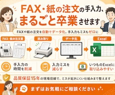 FAX・紙の注文の手入力、まるごと卒業させます FAXや紙の注文を自動でデータ化。手入力もミスもゼロに