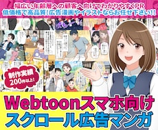 スマホ向け広告LP漫画を描きます プロが制作！低価格なのに高品質なカラー広告漫画☆