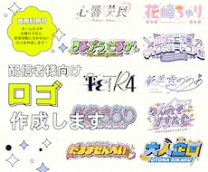 配信者様向け ロゴデザイン作成いたします お名前や企画タイトルなど、ポップ・おしゃれなロゴを作成します