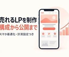 売れる広告LPを構成から公開まで制作します イメージ1