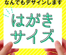 はがきサイズの印刷物をデザインします イメージ1