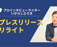 プロライターがあなたのリリース等文章を書き直します ★選ぶ側だからメディアに「ささる」ポイントがわかる！