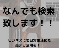 情報収集であなたのビジネスをサポートします 各種DB、書籍、新聞なども用いて調査し、調査結果をまとめます