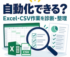 Excel作業の自動化可否を診断します イメージ1