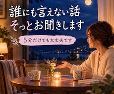 現実では誰にも言えない話、そっとお聞きします イメージ1
