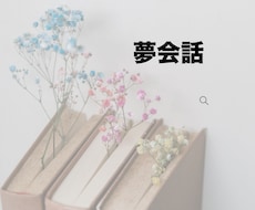 夢会話。お好きなキャラクターで承ります イメージ1
