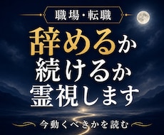 職場がつらい繊細な方へ｜辞めるか続けるか霊視します 頑張りすぎるあなたへ。心が軽くなる答えを届けます