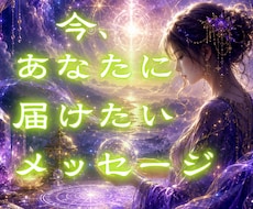 あなたの心に今必要な言葉と気づきを伝えます イメージ1