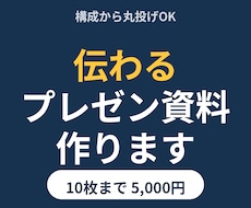 伝わるプレゼン資料・提案書を作成します イメージ1