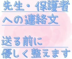 先生・保護者への連絡文を送る前に整えます 先生・保護者LINE等、言い方に迷う文面を整え確認します