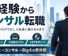 未経験からコンサル転職の現実的な進め方を整理します 事業会社→Big4経験者が転職ルートと入社後のリアルを共有