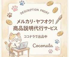 売れる文章作ります。フリマの出品説明文を代行します イメージ1