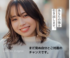 まだ見ぬ自分の強みを引き出します イメージ1